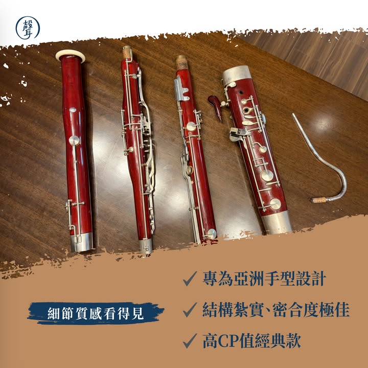 — 聲聲樂器租借・精選初階低音管 — ⠀ 想學低音管，卻被動輒數十萬的購琴價格嚇退嗎 今天聲編來介紹樂器租借服務中 特別為初學者嚴選的兩款低音管型號 讓大家在開始學習時，也能輕鬆找到穩定又好上手的樂器 ⠀ 第一款｜TAKEDA Model 2 Bassoon ⠀ 來自日本的 TAKEDA Model 2 是很適合初學者與學生使用的經典入門款低音管 ⠀ 按鍵設計相當貼近亞洲人手型 對於手還沒完全適應低音管按鍵的學生來說 能減少手指負擔，吹奏也會更順暢 ⠀ 吹奏表現上，TAKEDA Model 2 結構紮實、密合度佳 低音、高音均能穩定吹奏 音色保有低音管溫暖、厚實的特色 ⠀ 不論是日常練習、管樂團合奏，都是很值得考慮的安心選擇 ⠀ 第二款｜GAUSAN Standard Bassoon ⠀ 另一款聲編也很推薦 是團隊嚴選的 GAUSAN Standard Bassoon 操控性佳、反應穩定，加上適合入門的彎管設計 能幫助初學者在剛開始接觸低音管時，更容易建立吹奏信心 ⠀ 此款也提供「租轉買」政策 如果你還不確定自己是否要直接購琴，可以先從租借開始 等到真的確定適合自己，再評估是否購入，彈性更高、壓力也更小 ⠀ 了解更多租借方案 歡迎私訊聲聲，讓我們協助你找到適合的入門選擇 #租借官網連結放在留言區