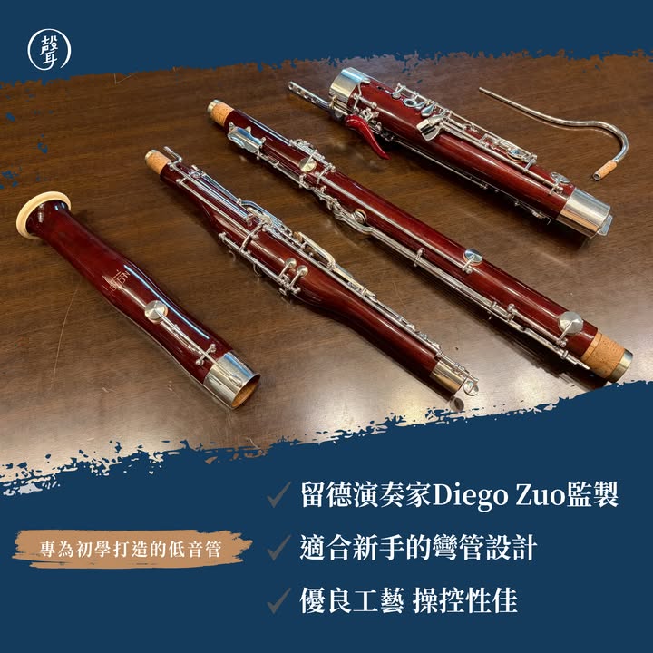 — 聲聲樂器租借・精選初階低音管 — ⠀ 想學低音管，卻被動輒數十萬的購琴價格嚇退嗎 今天聲編來介紹樂器租借服務中 特別為初學者嚴選的兩款低音管型號 讓大家在開始學習時，也能輕鬆找到穩定又好上手的樂器 ⠀ 第一款｜TAKEDA Model 2 Bassoon ⠀ 來自日本的 TAKEDA Model 2 是很適合初學者與學生使用的經典入門款低音管 ⠀ 按鍵設計相當貼近亞洲人手型 對於手還沒完全適應低音管按鍵的學生來說 能減少手指負擔，吹奏也會更順暢 ⠀ 吹奏表現上，TAKEDA Model 2 結構紮實、密合度佳 低音、高音均能穩定吹奏 音色保有低音管溫暖、厚實的特色 ⠀ 不論是日常練習、管樂團合奏，都是很值得考慮的安心選擇 ⠀ 第二款｜GAUSAN Standard Bassoon ⠀ 另一款聲編也很推薦 是團隊嚴選的 GAUSAN Standard Bassoon 操控性佳、反應穩定，加上適合入門的彎管設計 能幫助初學者在剛開始接觸低音管時，更容易建立吹奏信心 ⠀ 此款也提供「租轉買」政策 如果你還不確定自己是否要直接購琴，可以先從租借開始 等到真的確定適合自己，再評估是否購入，彈性更高、壓力也更小 ⠀ 了解更多租借方案 歡迎私訊聲聲，讓我們協助你找到適合的入門選擇 #租借官網連結放在留言區