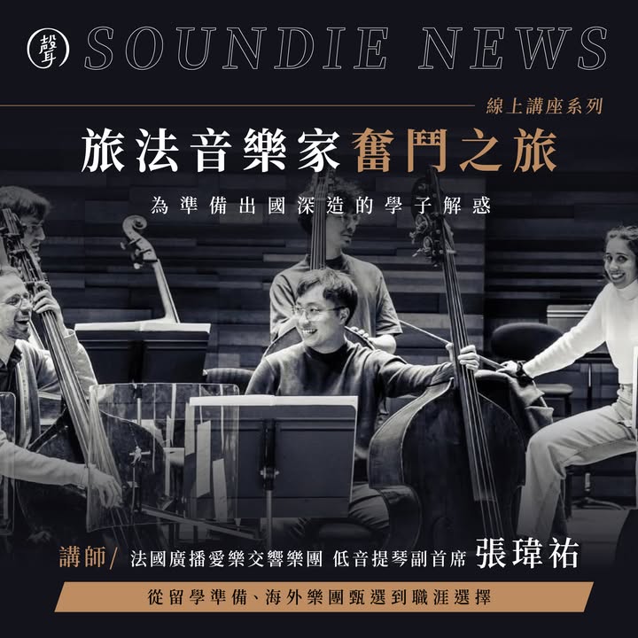 主修低音提琴，未來可以怎麼走
#聲