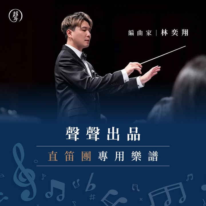 聲聲出品｜直笛團樂專用譜 全新上架