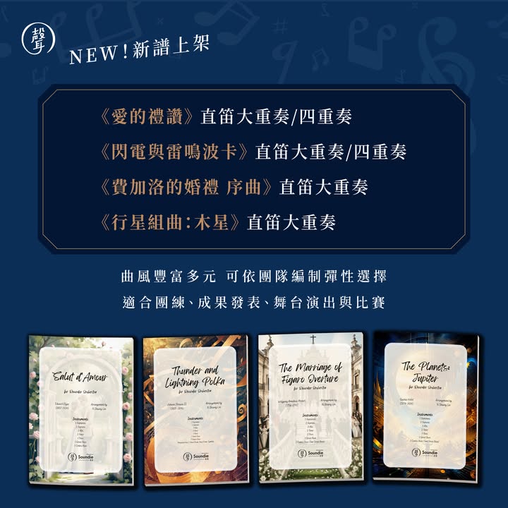 聲聲出品｜直笛團樂專用譜 全新上架 ⠀ 暑假好消息～ 大家喜愛的直笛團樂譜有新品囉 ⠀ 你正在尋找直笛團經典曲目嗎 聲聲攜手編曲家 #林奕翔 老師 推出一系列直笛大重奏與四重奏樂譜 從浪漫抒情、輕快華麗，到氣勢磅礴的各首名曲 為排練與演出帶來更多選擇 ⠀ 最新上架： ▸《愛的禮讚》直笛大重奏／四重奏 ▸《閃電與雷鳴波卡》直笛大重奏／四重奏 ▸《費加洛的婚禮 序曲》直笛大重奏 ▸《行星組曲：木星》直笛大重奏 ⠀ 暢銷精選樂譜： ▸《胡桃鉗組曲》直笛大重奏 ▸《羅馬尼亞民俗舞曲》直笛大重奏 ▸《波斯市場》直笛大重奏／四重奏 ⠀ 除了直笛團樂譜 聲聲也有 #薩克斯風 與 #低音管 樂譜唷 ⠀ 更多管樂編制： ▸《嬉遊曲》薩克斯風四重奏 ▸《閃電與雷鳴》薩克斯風四重奏 ▸《閃電與雷鳴》低音管四重奏 ⠀ 同一首經典名曲，也能透過不同樂器編制 展現各具特色的聲響與合奏魅力⠀ ⠀ 這些曲目都是聲聲團隊與林老師共同精心挑選 不僅旋律深受聽眾喜愛，也能充分展現演奏技巧 無論是比賽選曲、社團排練或音樂會演出 都能找到適合的作品 ⠀ 2026 / 8 / 31 前・樂譜再享限時 9 折 結帳輸入折扣碼「sale90」即享優惠 ⠀ 立即前往聲聲商城逛逛吧 #連結放留言區