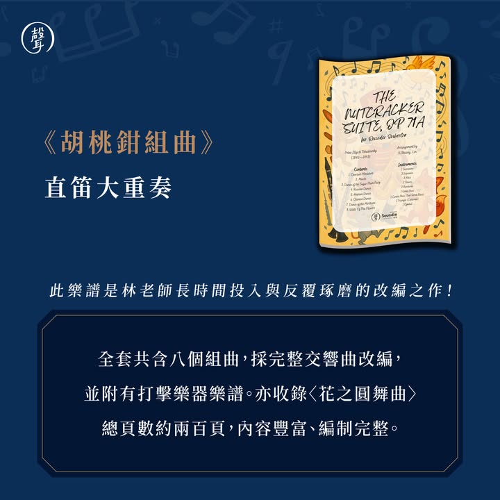 聲聲出品｜直笛團樂專用譜 全新上架 ⠀ 暑假好消息～ 大家喜愛的直笛團樂譜有新品囉 ⠀ 你正在尋找直笛團經典曲目嗎 聲聲攜手編曲家 #林奕翔 老師 推出一系列直笛大重奏與四重奏樂譜 從浪漫抒情、輕快華麗，到氣勢磅礴的各首名曲 為排練與演出帶來更多選擇 ⠀ 最新上架： ▸《愛的禮讚》直笛大重奏／四重奏 ▸《閃電與雷鳴波卡》直笛大重奏／四重奏 ▸《費加洛的婚禮 序曲》直笛大重奏 ▸《行星組曲：木星》直笛大重奏 ⠀ 暢銷精選樂譜： ▸《胡桃鉗組曲》直笛大重奏 ▸《羅馬尼亞民俗舞曲》直笛大重奏 ▸《波斯市場》直笛大重奏／四重奏 ⠀ 除了直笛團樂譜 聲聲也有 #薩克斯風 與 #低音管 樂譜唷 ⠀ 更多管樂編制： ▸《嬉遊曲》薩克斯風四重奏 ▸《閃電與雷鳴》薩克斯風四重奏 ▸《閃電與雷鳴》低音管四重奏 ⠀ 同一首經典名曲，也能透過不同樂器編制 展現各具特色的聲響與合奏魅力⠀ ⠀ 這些曲目都是聲聲團隊與林老師共同精心挑選 不僅旋律深受聽眾喜愛，也能充分展現演奏技巧 無論是比賽選曲、社團排練或音樂會演出 都能找到適合的作品 ⠀ 2026 / 8 / 31 前・樂譜再享限時 9 折 結帳輸入折扣碼「sale90」即享優惠 ⠀ 立即前往聲聲商城逛逛吧 #連結放留言區