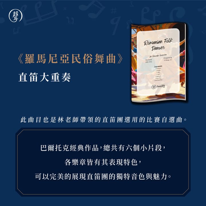 聲聲出品｜直笛團樂專用譜 全新上架 ⠀ 暑假好消息～ 大家喜愛的直笛團樂譜有新品囉 ⠀ 你正在尋找直笛團經典曲目嗎 聲聲攜手編曲家 #林奕翔 老師 推出一系列直笛大重奏與四重奏樂譜 從浪漫抒情、輕快華麗，到氣勢磅礴的各首名曲 為排練與演出帶來更多選擇 ⠀ 最新上架： ▸《愛的禮讚》直笛大重奏／四重奏 ▸《閃電與雷鳴波卡》直笛大重奏／四重奏 ▸《費加洛的婚禮 序曲》直笛大重奏 ▸《行星組曲：木星》直笛大重奏 ⠀ 暢銷精選樂譜： ▸《胡桃鉗組曲》直笛大重奏 ▸《羅馬尼亞民俗舞曲》直笛大重奏 ▸《波斯市場》直笛大重奏／四重奏 ⠀ 除了直笛團樂譜 聲聲也有 #薩克斯風 與 #低音管 樂譜唷 ⠀ 更多管樂編制： ▸《嬉遊曲》薩克斯風四重奏 ▸《閃電與雷鳴》薩克斯風四重奏 ▸《閃電與雷鳴》低音管四重奏 ⠀ 同一首經典名曲，也能透過不同樂器編制 展現各具特色的聲響與合奏魅力⠀ ⠀ 這些曲目都是聲聲團隊與林老師共同精心挑選 不僅旋律深受聽眾喜愛，也能充分展現演奏技巧 無論是比賽選曲、社團排練或音樂會演出 都能找到適合的作品 ⠀ 2026 / 8 / 31 前・樂譜再享限時 9 折 結帳輸入折扣碼「sale90」即享優惠 ⠀ 立即前往聲聲商城逛逛吧 #連結放留言區