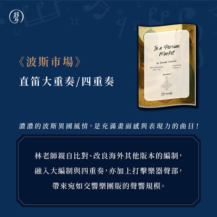 聲聲出品｜直笛團樂專用譜 全新上架 ⠀ 暑假好消息～ 大家喜愛的直笛團樂譜有新品囉 ⠀ 你正在尋找直笛團經典曲目嗎 聲聲攜手編曲家 #林奕翔 老師 推出一系列直笛大重奏與四重奏樂譜 從浪漫抒情、輕快華麗，到氣勢磅礴的各首名曲 為排練與演出帶來更多選擇 ⠀ 最新上架： ▸《愛的禮讚》直笛大重奏／四重奏 ▸《閃電與雷鳴波卡》直笛大重奏／四重奏 ▸《費加洛的婚禮 序曲》直笛大重奏 ▸《行星組曲：木星》直笛大重奏 ⠀ 暢銷精選樂譜： ▸《胡桃鉗組曲》直笛大重奏 ▸《羅馬尼亞民俗舞曲》直笛大重奏 ▸《波斯市場》直笛大重奏／四重奏 ⠀ 除了直笛團樂譜 聲聲也有 #薩克斯風 與 #低音管 樂譜唷 ⠀ 更多管樂編制： ▸《嬉遊曲》薩克斯風四重奏 ▸《閃電與雷鳴》薩克斯風四重奏 ▸《閃電與雷鳴》低音管四重奏 ⠀ 同一首經典名曲，也能透過不同樂器編制 展現各具特色的聲響與合奏魅力⠀ ⠀ 這些曲目都是聲聲團隊與林老師共同精心挑選 不僅旋律深受聽眾喜愛，也能充分展現演奏技巧 無論是比賽選曲、社團排練或音樂會演出 都能找到適合的作品 ⠀ 2026 / 8 / 31 前・樂譜再享限時 9 折 結帳輸入折扣碼「sale90」即享優惠 ⠀ 立即前往聲聲商城逛逛吧 #連結放留言區